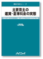 主要荷主の運賃・倉庫料金の実態 第37回改訂版-画像