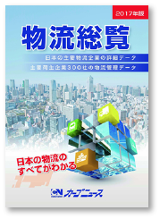物流総覧2017年度版-画像