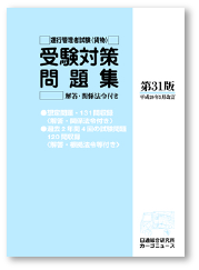 運行管理者試験受験対策問題集(貨物)第31版(平成29年5月改訂)-画像