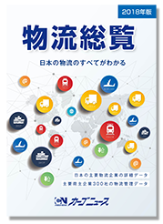 物流総覧2018年版【新発売!】-画像