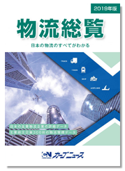 物流総覧2019年版-画像