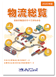 物流総覧2020年版【発売中!】-画像