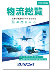 物流総覧2021年版【新発売!】-画像