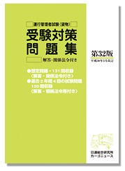 運行管理者試験受験対策問題集(貨物)第32版(平成30年5月改訂)-画像