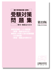 運行管理者試験受験対策問題集(貨物)第33版(令和元年5月改訂)-画像