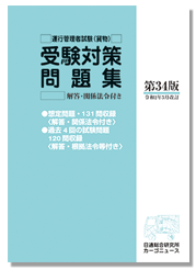 運行管理者試験受験対策問題集(貨物)第34版(令和2年5月改訂)-画像