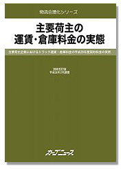 主要荷主の運賃・倉庫料金の実態 第39回改訂版【予約受付中!】-画像