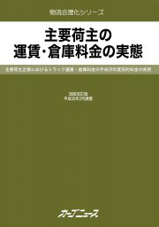 主要荷主の運賃・倉庫料金の実態 第38回改訂版【新発売!】-画像