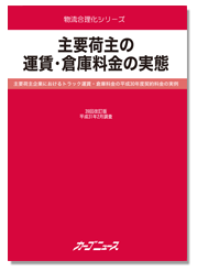 主要荷主の運賃・倉庫料金の実態 第39回改訂版-画像