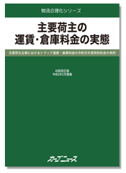 主要荷主の運賃・倉庫料金の実態 第40回改訂版【発売中】-画像