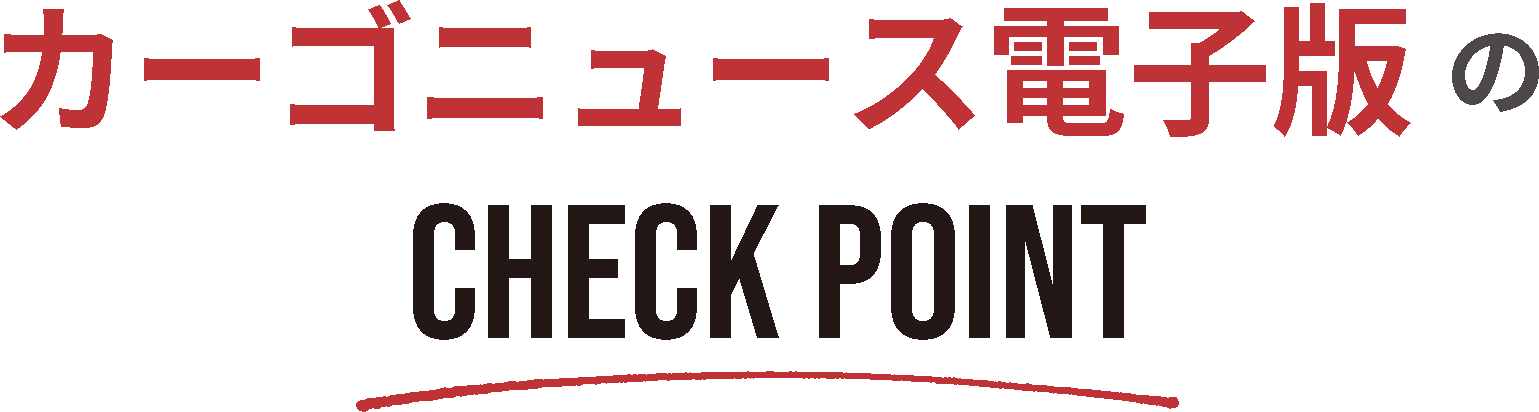 カーゴニュース電子版のCHECKPOINT