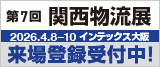 関西物流展