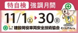 建荷協 