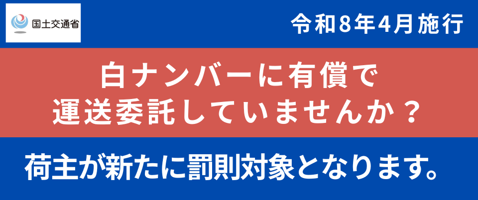 国土交通省 白ナンバーに有償で運送委託していませんか？