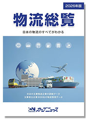 物流総覧2026年版【予約受付中】-画像