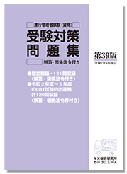 運行管理者試験（貨物）受験対策問題集第39版（令和7年5月改訂）【予約受付中】-画像