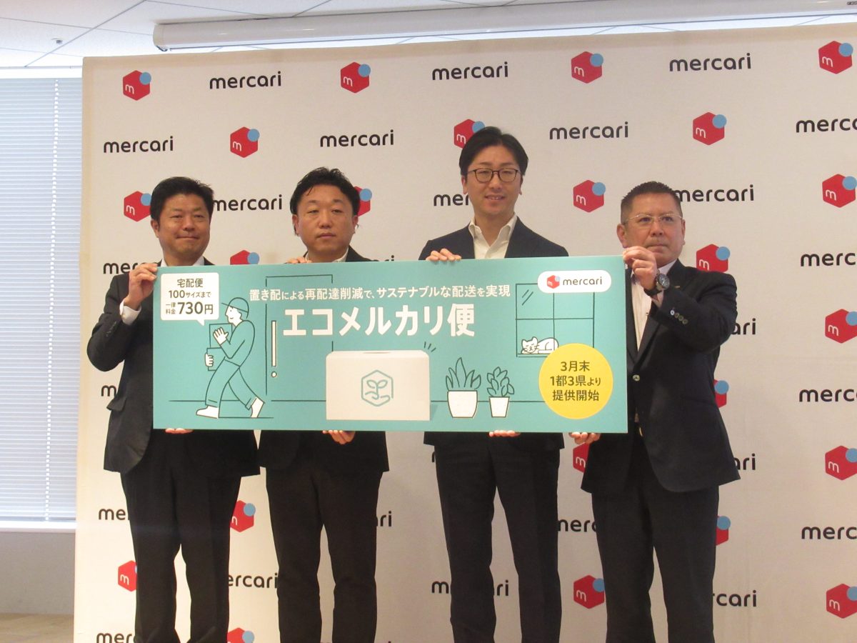 メルカリ／ＳＢＳ即配／三菱商事、置き配専用「エコメルカリ便」 – 物流の専門紙 カーゴニュース